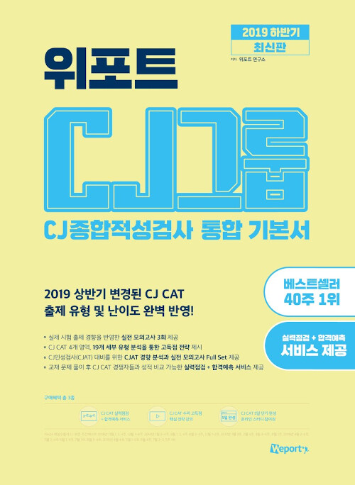 2019 하반기 최신판 위포트 CJ그룹 CJ종합적성검사 통합 기본서