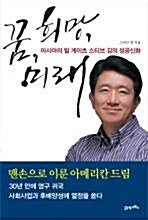 [중고] 꿈, 희망, 미래 by 김윤종