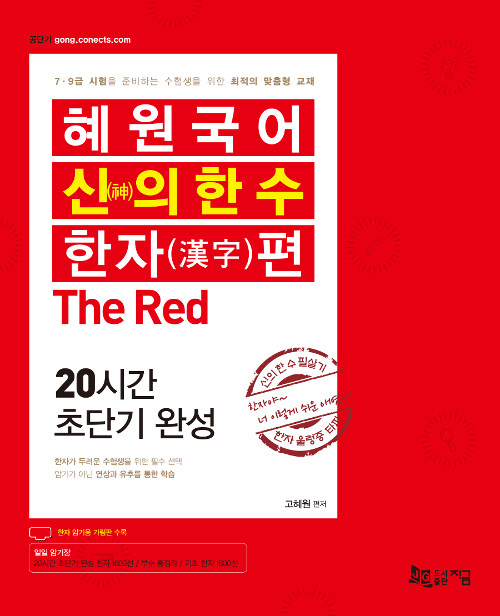 [중고] 2020 혜원국어 신(神)의 한 수, 한자편 The Red