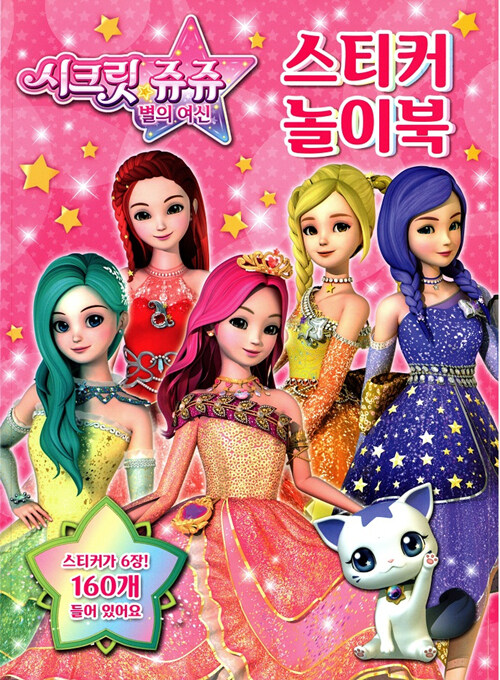 시크릿 쥬쥬 별의 여신 스티커 놀이북