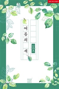 [BL] 여름의 색