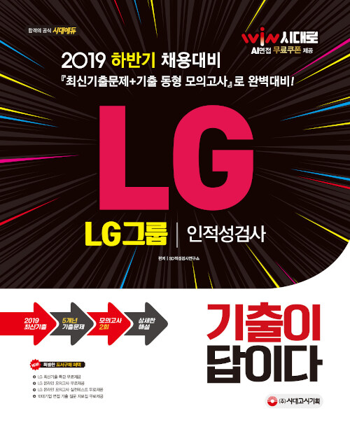 2019 하반기 기출이 답이다 LG그룹 인적성검사