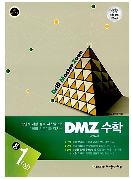 DMZ 디엠지 수학 중1 (상) (2017년용)