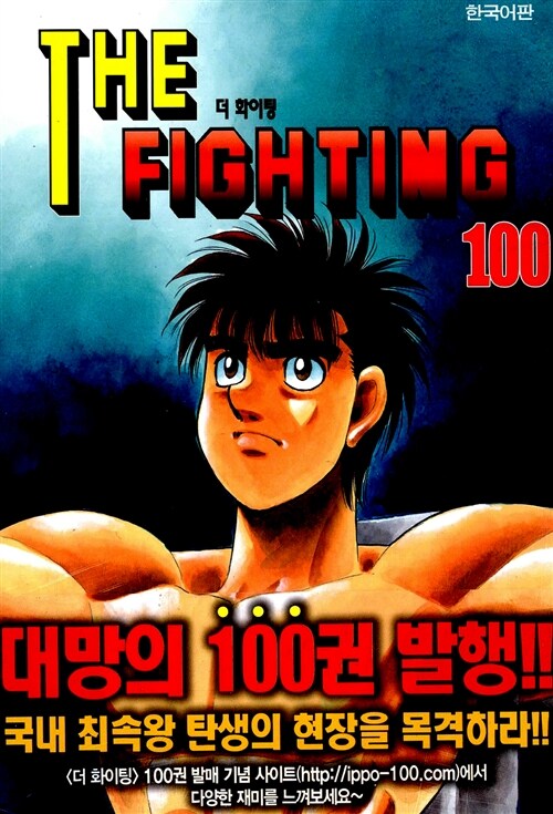 [중고] 더 파이팅 The Fighting 100