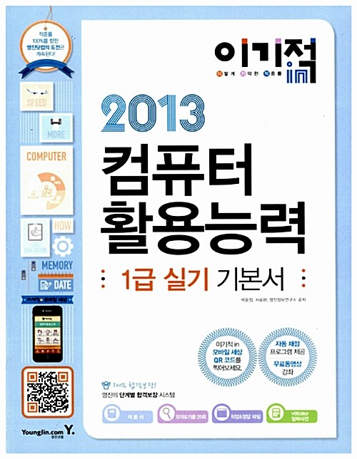 [중고] 2013 이기적in 컴퓨터활용능력 1급 실기 기본서