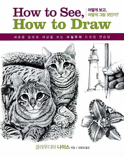 하우 투 씨 하우 투 드로우 How to see, How to draw (스프링)