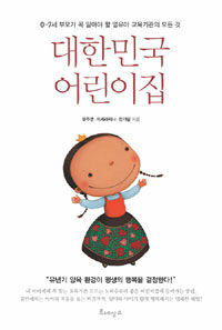 대한민국 어린이집 :0~7세 부모가 꼭 알아야 할 영유아 교육기관의 모든 것 