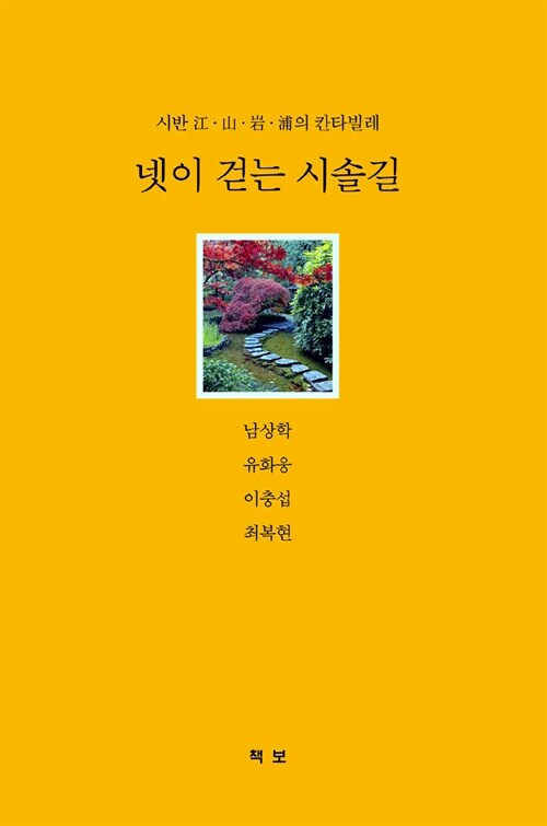 넷이 걷는 시솔길