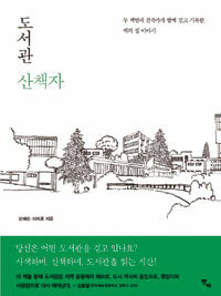 도서관 산책자 :두 책벌레 건축가가 함께 걷고 기록한, 책의 집 이야기 