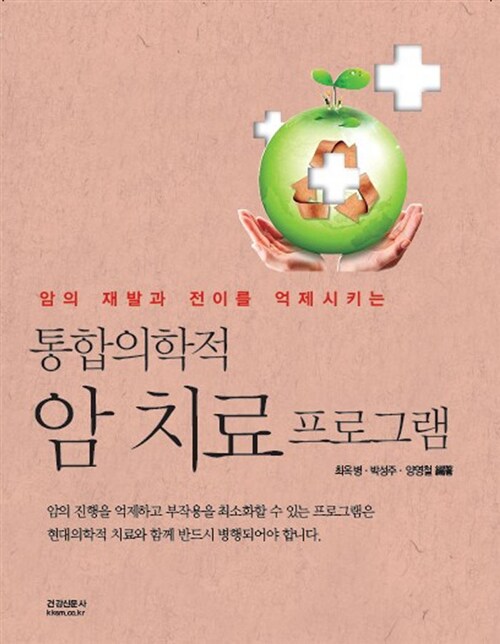 통합의학적 암 치료프로그램 (개정판)