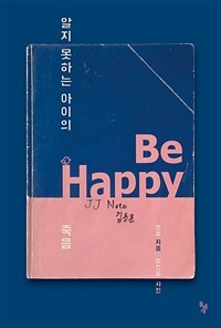 알지 못하는 아이의 죽음 표지이미지