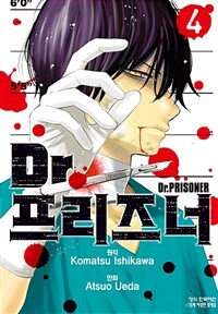 [고화질] Dr. 프리즈너 (닥터 프리즈너) 4 (완결)