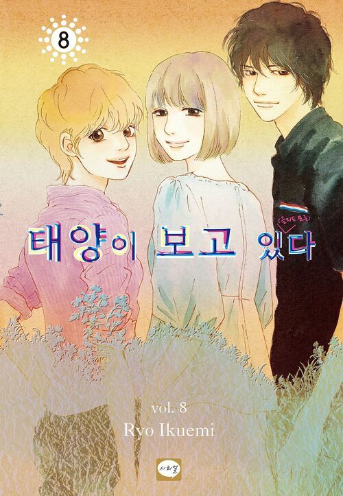 [고화질] 태양이 보고 있(을지도 모른)다 08