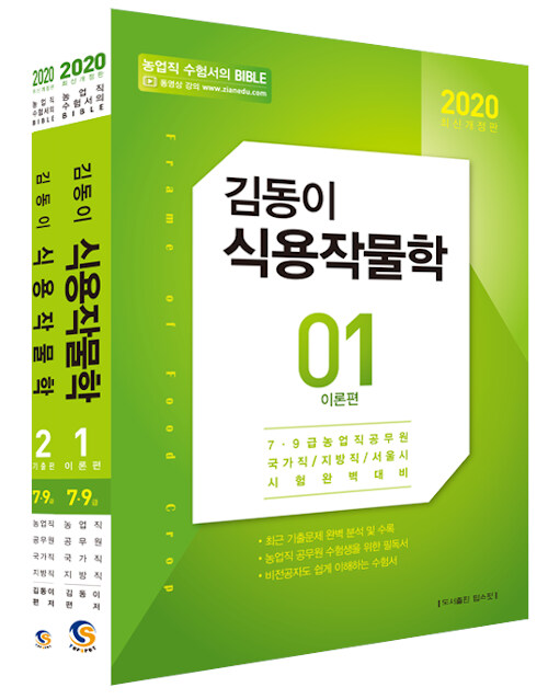 [중고] 2020 김동이 식용작물학 - 전2권