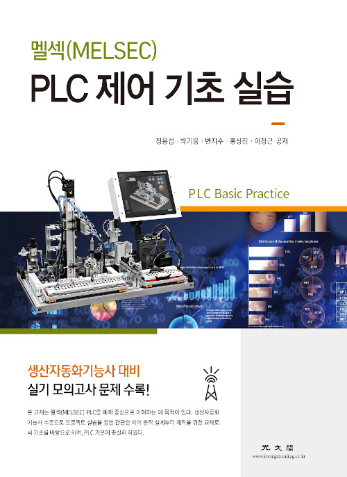 멜섹(MELSEC) PLC 제어 기초 실습