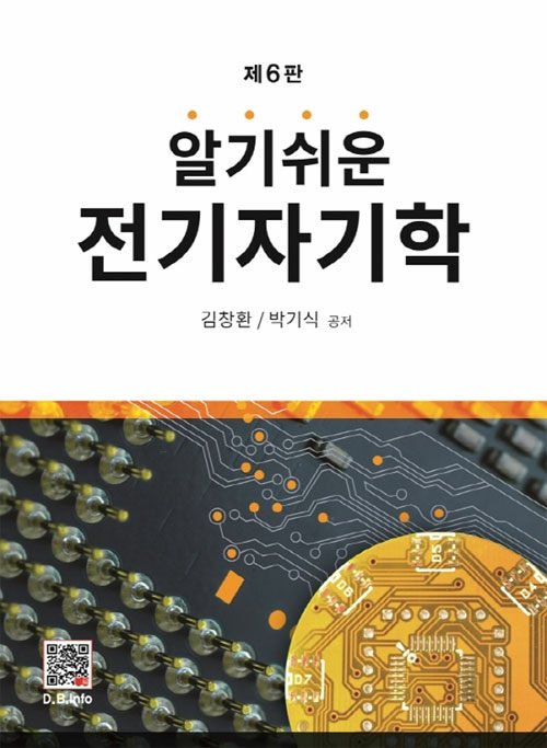 알기쉬운 전기자기학