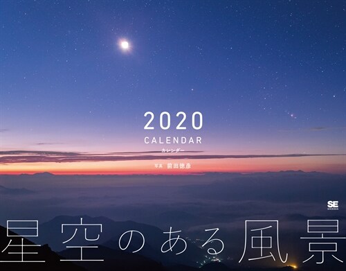 星空のある風景 カレンダ- (2020)