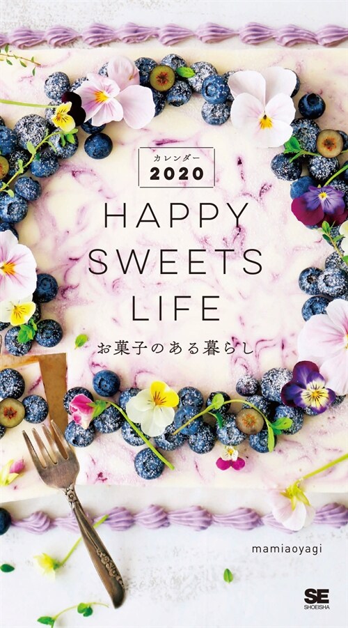 HAPPY SWEETS LIFE お菓子のある暮らし カレンダ- (2020)