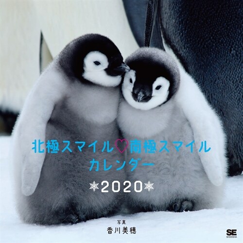 北極スマイル·南極スマイルカレンダ- (2020)