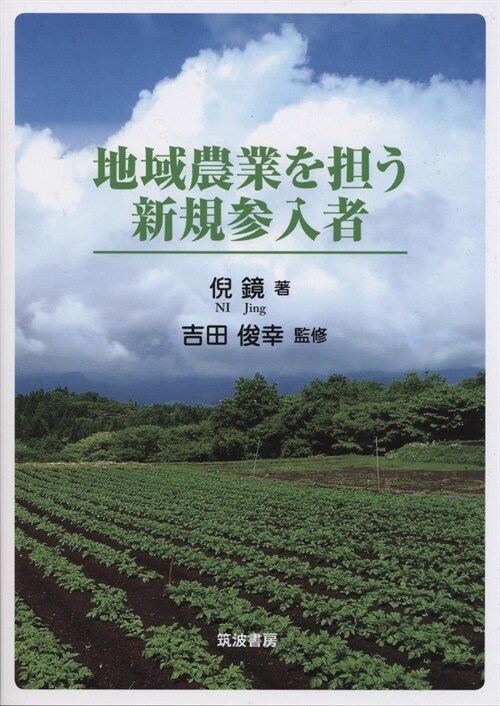 地域農業を擔う新規參入者