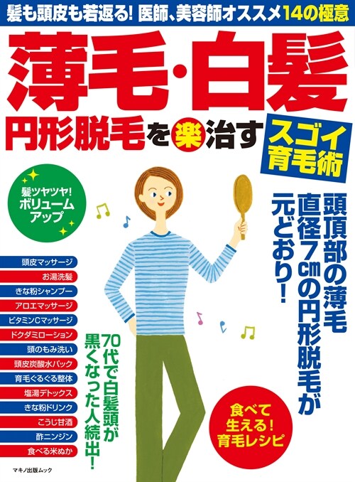 薄毛·白髮 円形脫毛を(藥)治すスゴイ育毛術