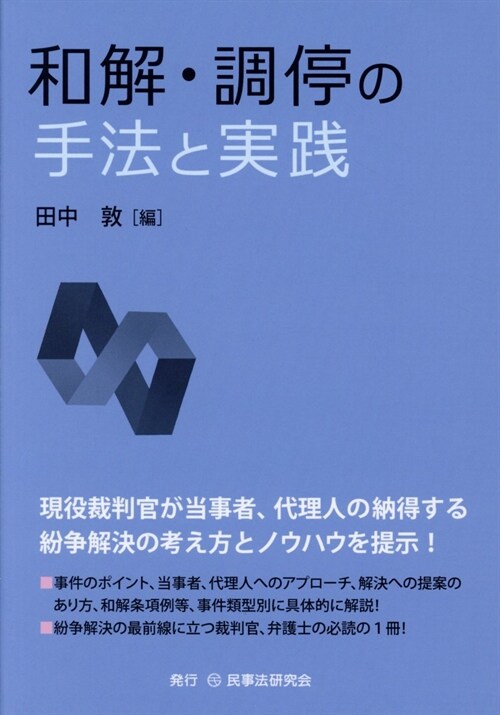 和解·調停の手法と實踐