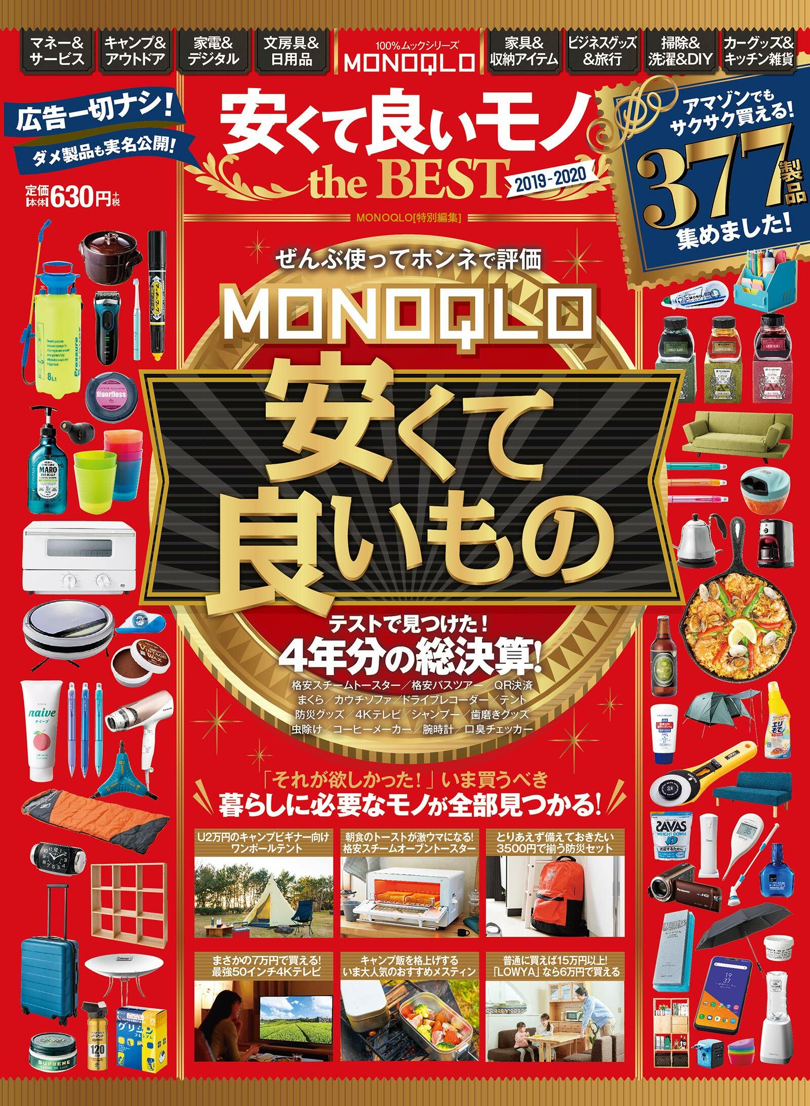 MONOQLO 安くて良いモノ the BEST 2019-2020 (１００％ムックシリ-ズ)