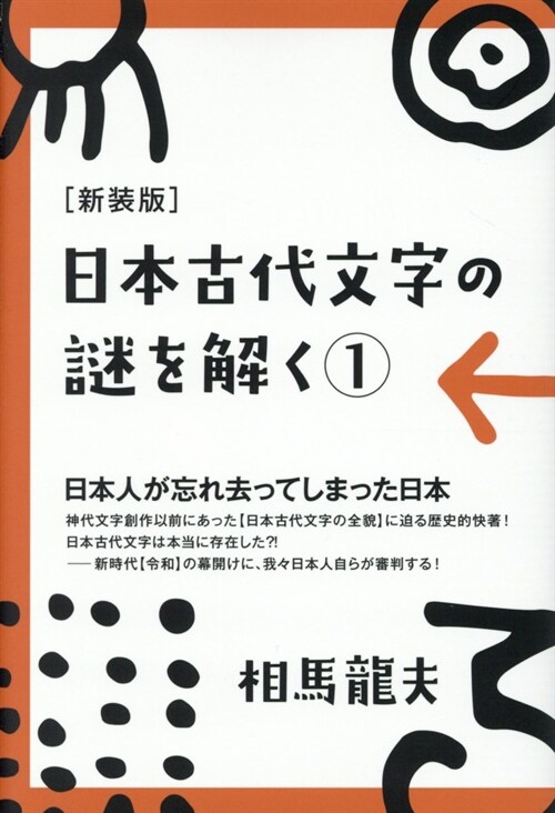 日本古代文字の謎を解く (1)