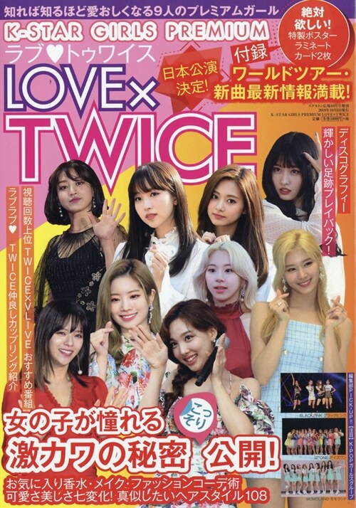 K-STAR GIRLS PREMIUM LOVE×TWICE　 2019年 10月號 [增誌]: スケルトン廣場 增刊