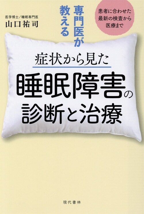 專門醫が敎える症狀から見た睡眠障害の診斷と治療