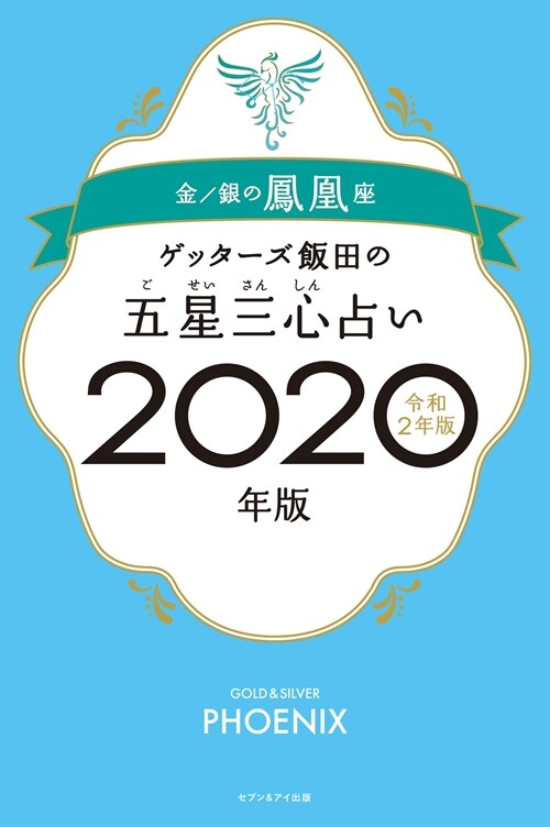 ゲッタ-ズ飯田の五星三心占い金/銀の鳳凰座 (2020)