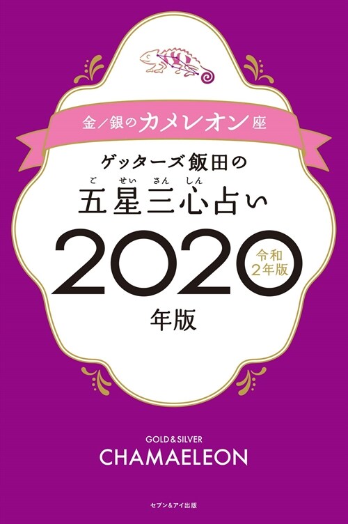 ゲッタ-ズ飯田の五星三心占い金/銀のカメレオン座 (2020)