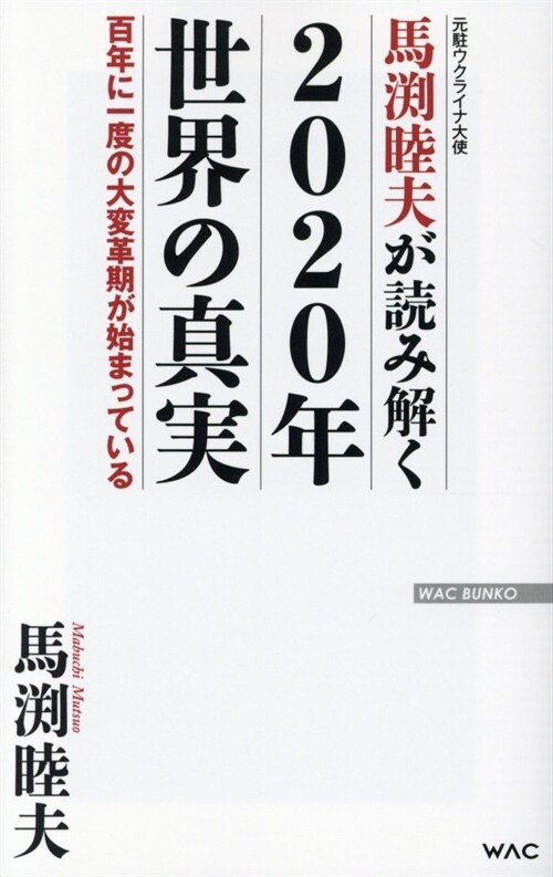 馬淵睦夫が讀み解く2020年世界の眞實