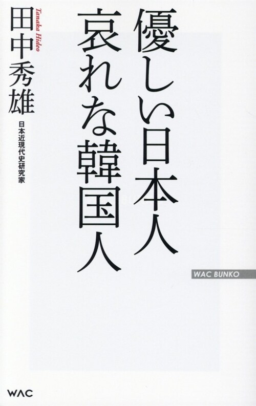 優しい日本人哀れな韓國人