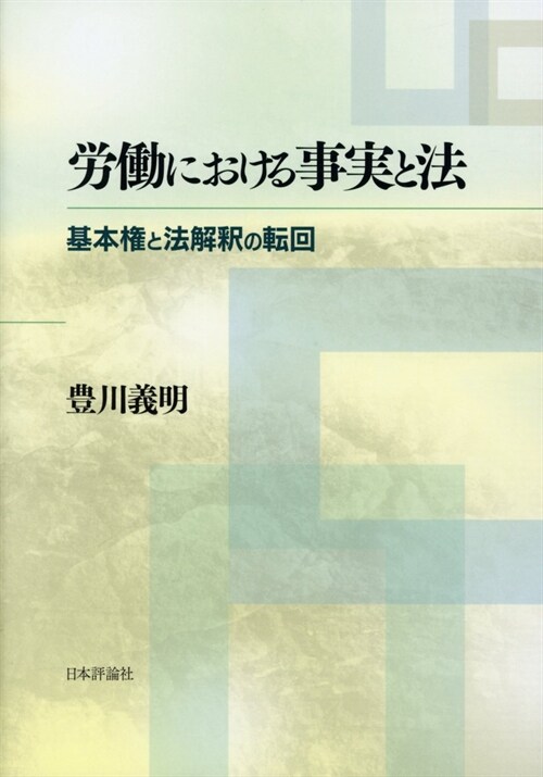 勞?における事實と法