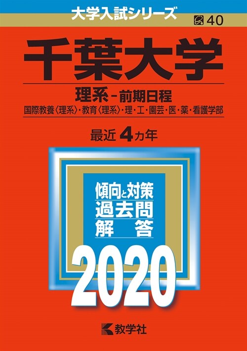 千葉大學(理系-前期日程) (2020)