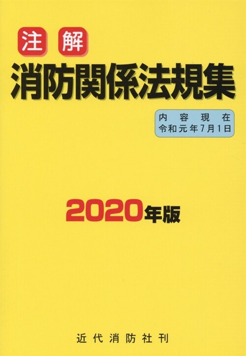 注解消防關係法規集 (2020)
