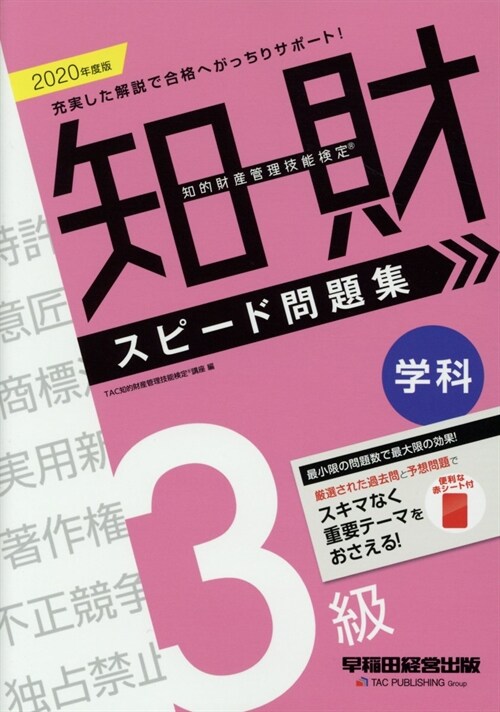 知的財産管理技能檢定3級學科スピ-ド問題集 (2020)