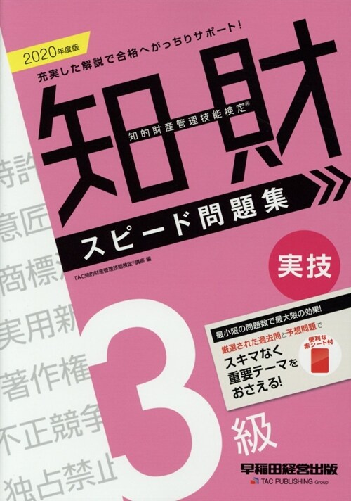 知的財産管理技能檢定3級實技スピ-ド問題集 (2020)