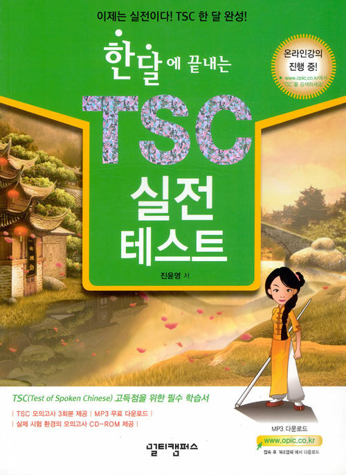 한달에 끝내는 TSC 실전테스트