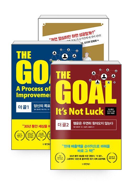 [세트] 더 골 The Goal 1~2 + 더 골 The Goal (만화판) - 전3권