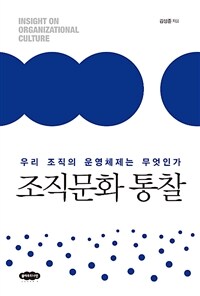 조직문화 통찰= Insight on organizational culture : 우리 조직의 운영체제는 무엇인가