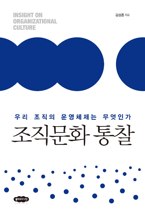 [중고] 조직문화 통찰