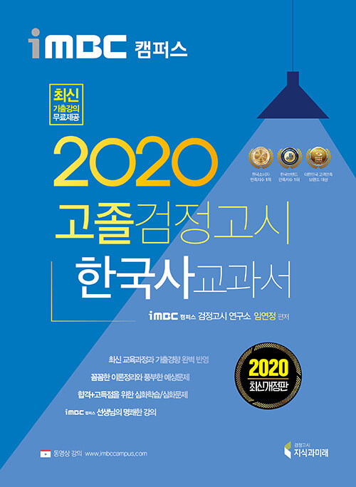 2020 iMBC 캠퍼스 고졸 검정고시 교과서 한국사