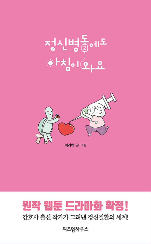 정신병동에도 아침이 와요. 2 표지이미지