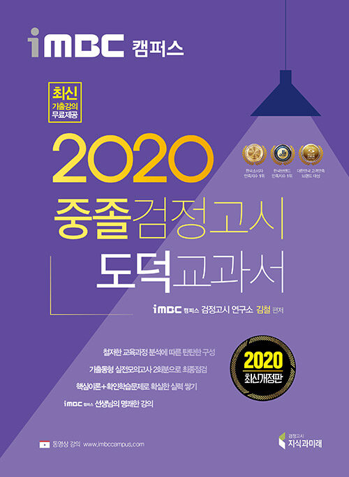 2020 iMBC 캠퍼스 중졸 검정고시 교과서 도덕