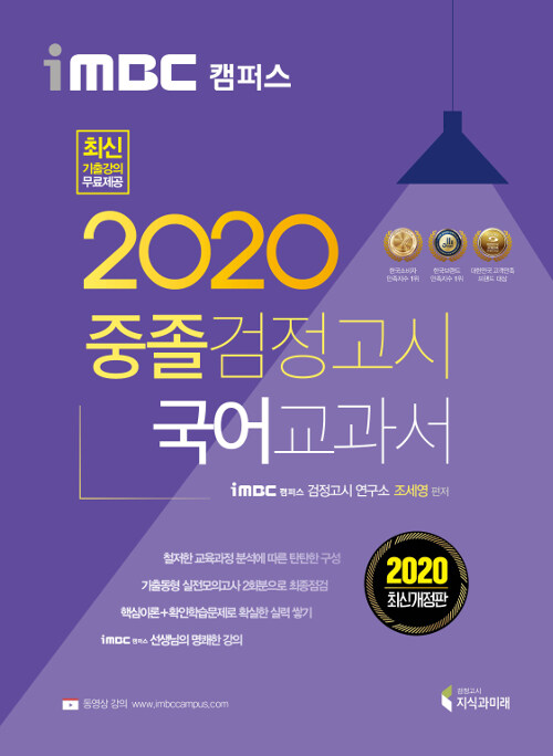 2020 iMBC 캠퍼스 중졸 검정고시 교과서 국어