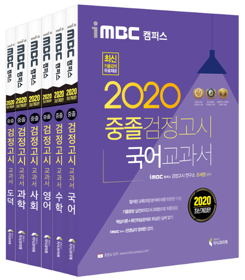 2020 iMBC 캠퍼스 중졸 검정고시 교과서 세트 - 전6권