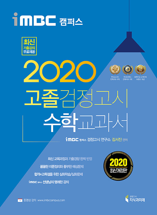 2020 iMBC 캠퍼스 고졸 검정고시 교과서 수학
