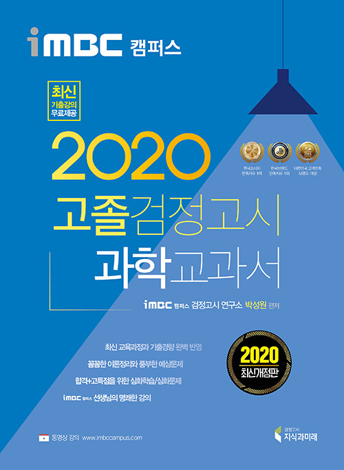 2020 iMBC 캠퍼스 고졸 검정고시 교과서 과학